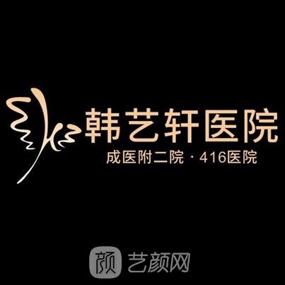 成都韩艺轩医疗美容医院