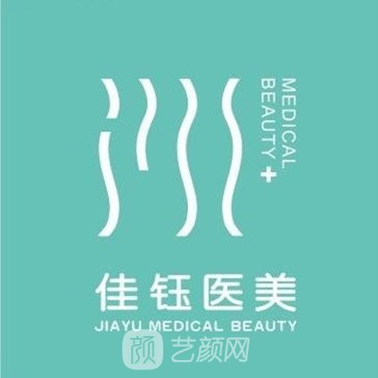 长春佳钰医疗美容诊所