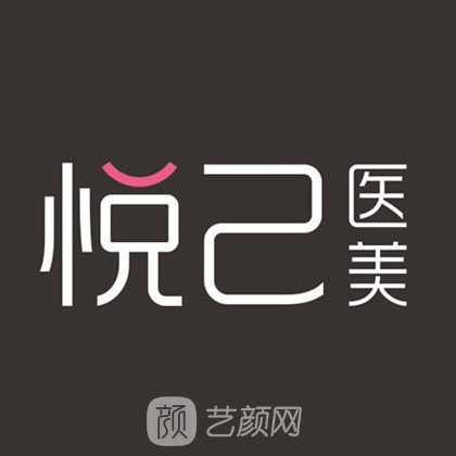 深圳尧德悦己医疗美容医院