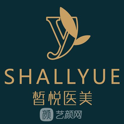 成都皙悦医疗美容诊所
