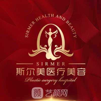 巢湖斯尔美曙光医疗美容门诊部