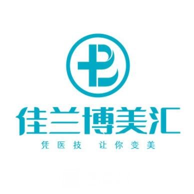 重庆佳兰博美汇医疗美容诊所