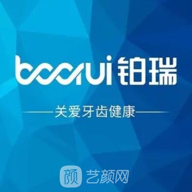 武义铂瑞口腔诊所