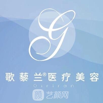 南京歌藜兰医疗美容诊所