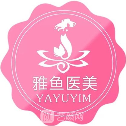 宜春雅鱼医疗美容门诊部
