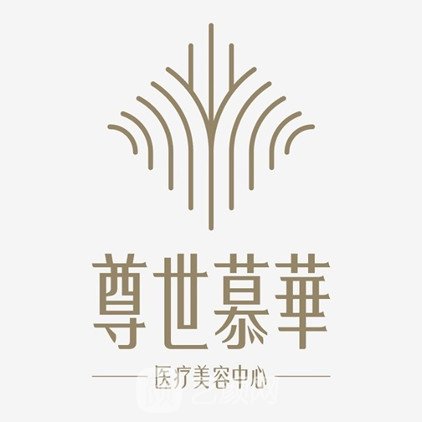 成都尊世慕华医疗美容门诊部