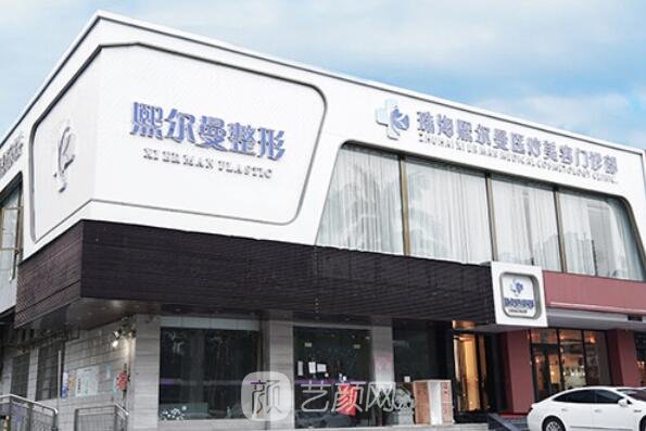 珠海熙尔曼医疗美容门诊部