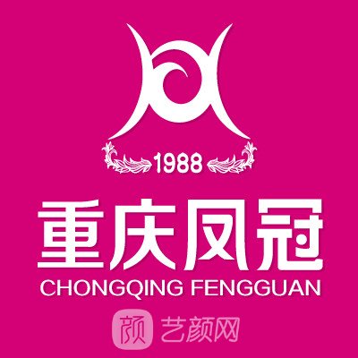 重庆凤冠医疗美容诊所