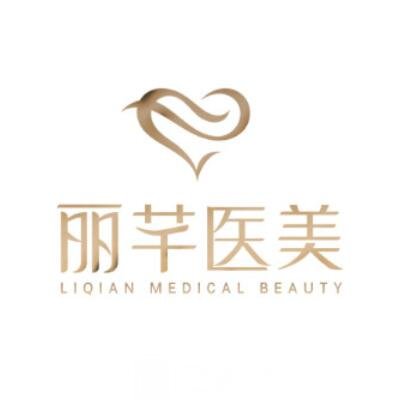 长沙丽芊省府医疗美容门诊部