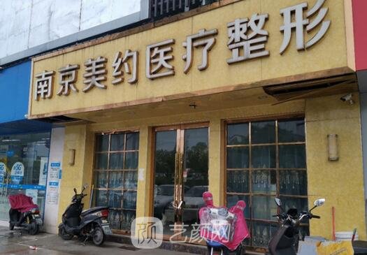 南京美约医疗美容医院