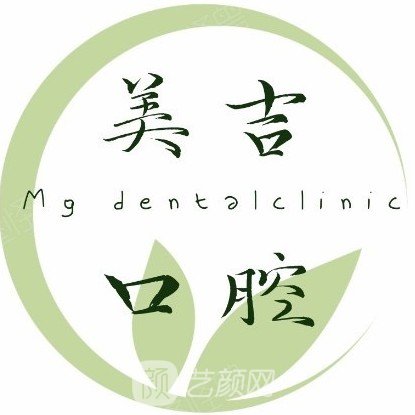 东莞美吉口腔门诊部