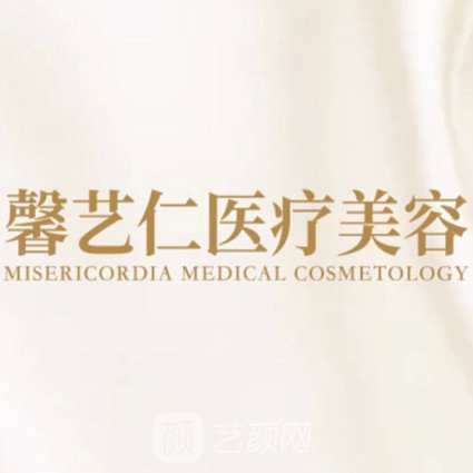 南京馨艺仁医疗美容诊所