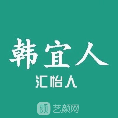 济南怡人医疗美容诊所