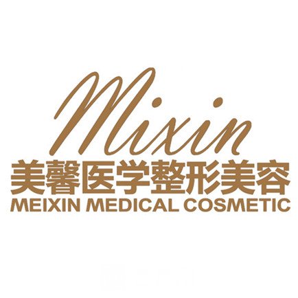东莞美馨医疗美容诊所