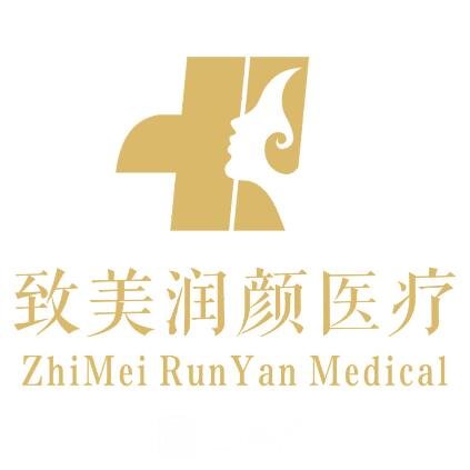 南通致美润颜医疗美容诊所