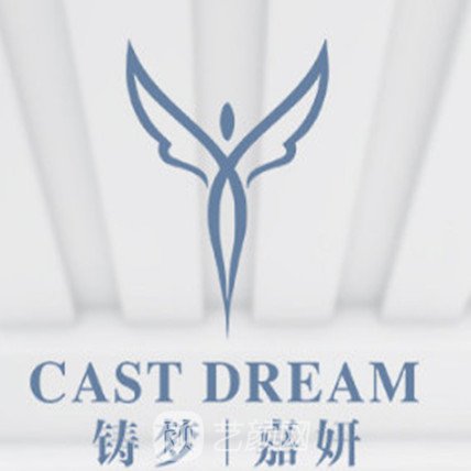 杭州铸梦嘉妍医疗美容诊所