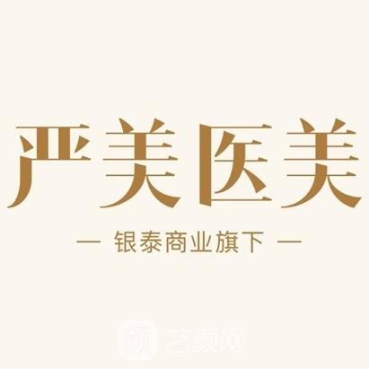 金华严美医疗美容诊所