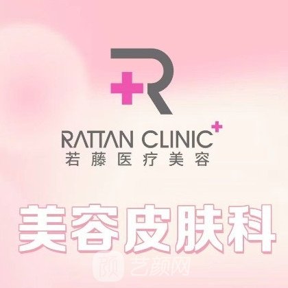 重庆若藤龙韵路医疗美容诊所