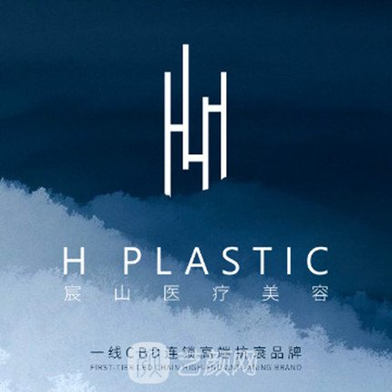 重庆宸山辰医疗美容诊所