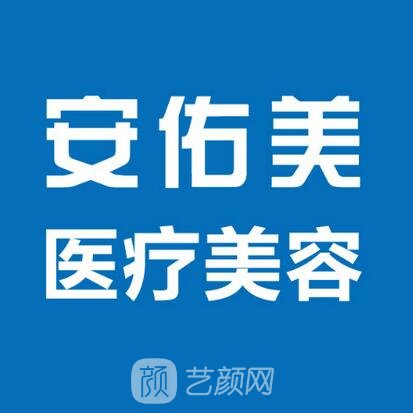 杭州安佑美医疗美容诊所