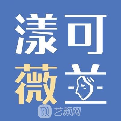 张家港薇兰医疗美容诊所