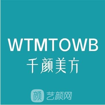 太原千颜医疗美容诊所