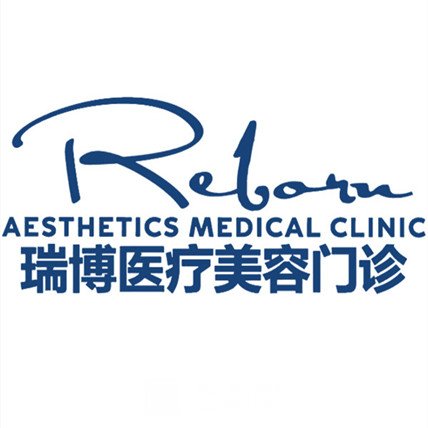 沈阳瑞博医疗美容门诊部