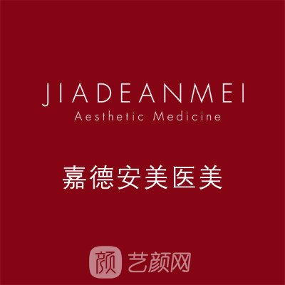 北京嘉德安美医疗美容诊所