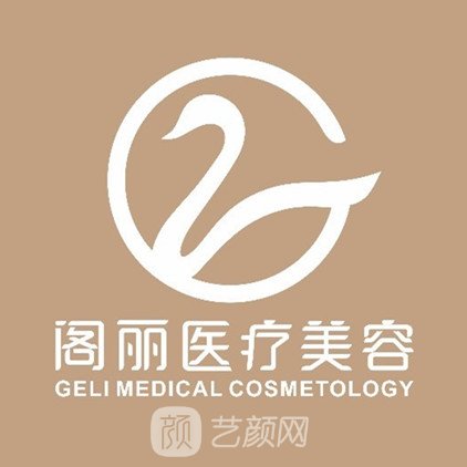 中山阁丽医疗美容诊所