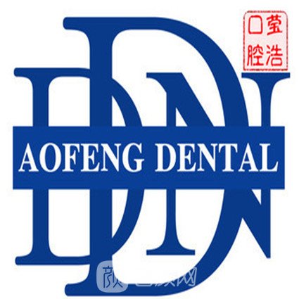 沈阳奥丰口腔门诊部