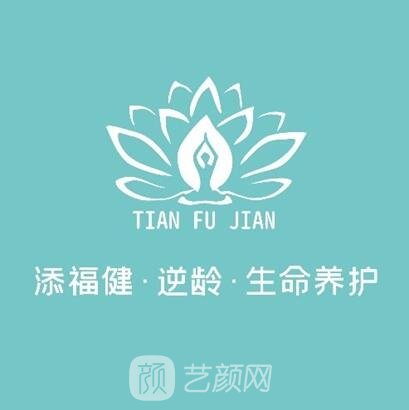 青岛添一福医疗美容诊所