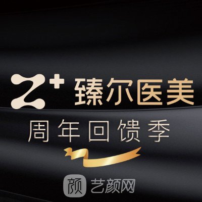 杭州臻尔医疗美容诊所