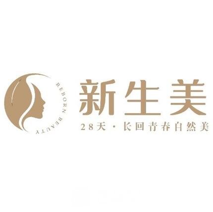 成都新生美医疗美容诊所