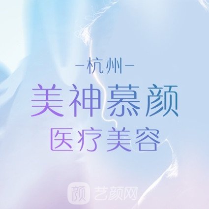 杭州美神慕颜医疗美容门诊部