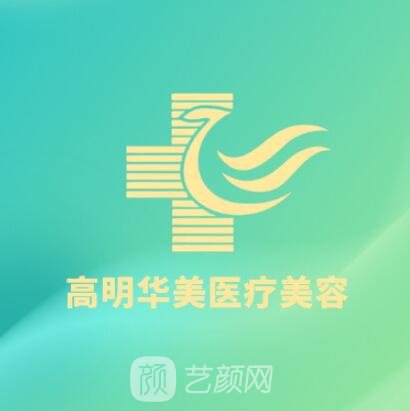 佛山华美黛医疗美容诊所