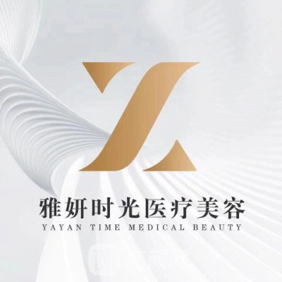 广州雅妍时光医疗美容门诊部