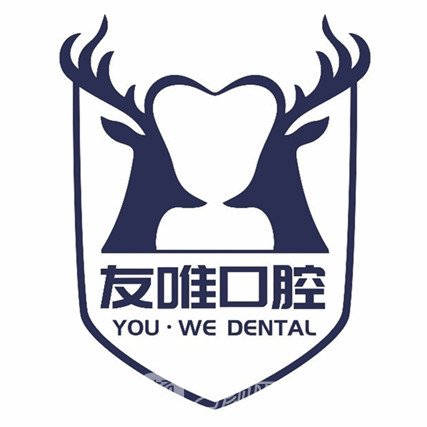 成都高新友唯口腔门诊部