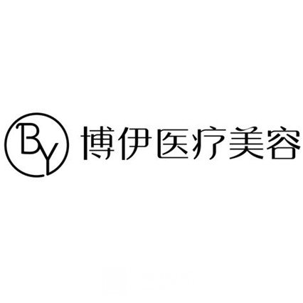 佛山博伊医疗美容诊所