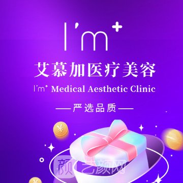 杭州艾慕加医疗美容门诊部