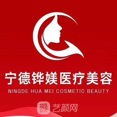 宁德铧媄医疗美容诊所
