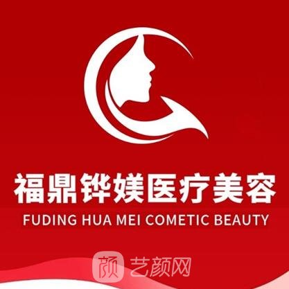 福鼎铧媄医疗美容诊所