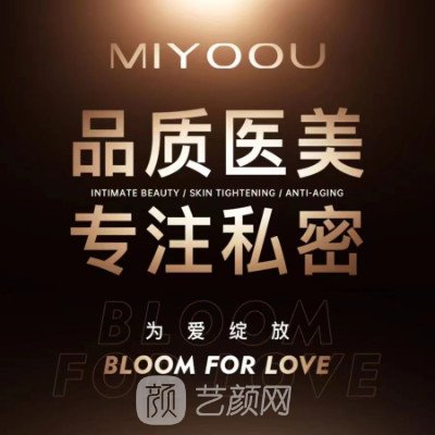 重庆蜜祐医疗美容诊所