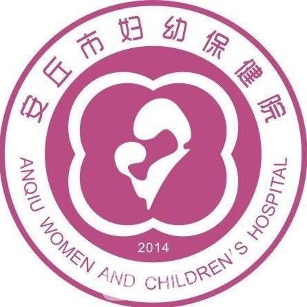安丘市妇幼保健院皮肤科