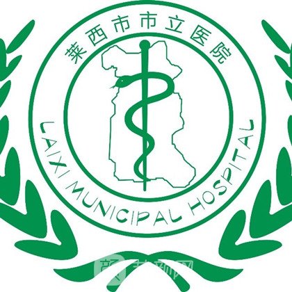 莱西市市立医院皮肤科