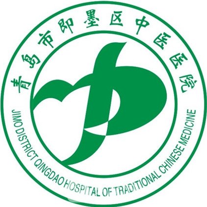 青岛市即墨区中医医院皮肤科