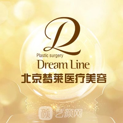 北京梦莱医疗美容诊所