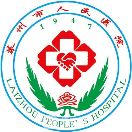 莱州市人民医院整形科