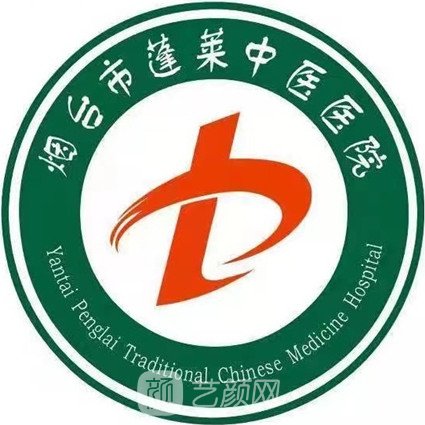 烟台市蓬莱中医医院皮肤科