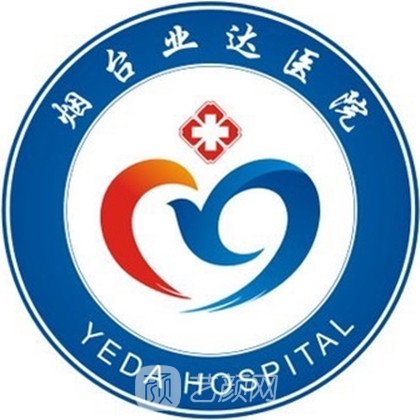 烟台业达医院整形科