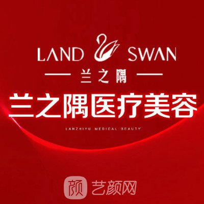 成都兰之隅医疗美容诊所